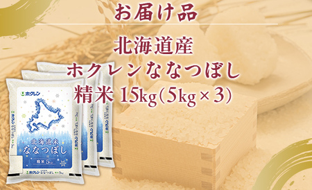 （精米15kg）ホクレンななつぼし（5kg×3袋）  