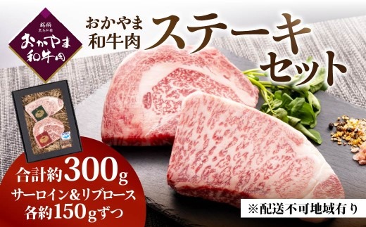 おかやま和牛肉ステーキ 300g　　（サーロイン150g、リブロース150g）