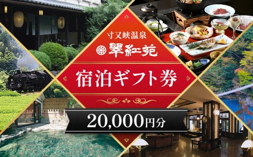 67-1 【寸又峡温泉】翠紅苑　宿泊ギフト券20,000円分