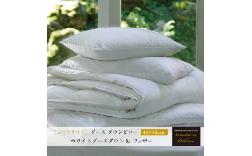 【富士新幸謹製】グース ダウンピロー(羽毛まくら)・43×63cm|ホワイトグースダウン&フェザー【1406011】