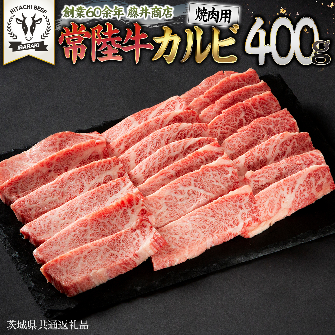 常陸牛 焼肉 カルビ 400g 牛肉 牛 肉 焼き肉 焼肉用 黒毛和牛 和牛 霜降り お肉 国産 国産牛 ブランド牛 A4 A5 冷凍 バーベキュー BBQ ギフト 贈答 [BX04-NT]