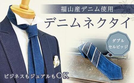 ネクタイ 【ダブルセルビッジ】 デニムネクタイ office ROBE DE SETOUCHI ネクタイネクタイネクタイネクタイ [BAAF027]