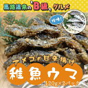 【ふるさと納税】数量限定 アメゴの稚魚の甘辛唐揚げ「稚魚ウマ」（冷凍） 高知県馬路村 珍味 B級グルメ お取り寄せグルメ 馬路温泉【483】