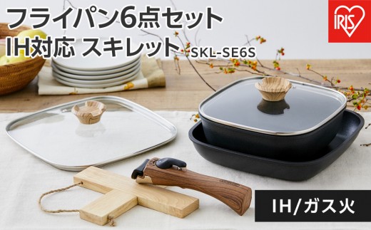 
                  フライパン ih スキレット 6点セット SKL-SE6S セット アイリスオーヤマ ih対応 キャンプ BBQ フライパン 鍋 ガラス蓋 スキレット風 プレゼント 贈り物 ギフト スクエア
                