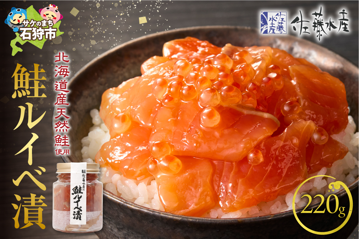 佐藤水産 鮭ルイベ漬 220ｇ