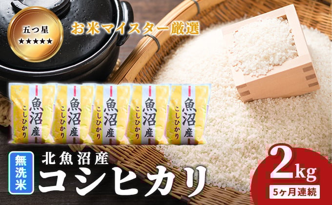 
            [№5762-1051]五つ星お米マイスター厳選 無洗米北魚沼産コシヒカリ 2kg 5ヶ月連続 ご飯 白米 和食 ブランド米 銘柄米 おにぎり お弁当 産地直送 精米したて 
          