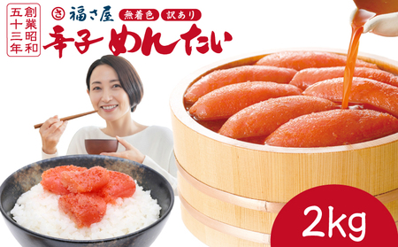 福さ屋 明太子 2kg | 福さ屋 FSY