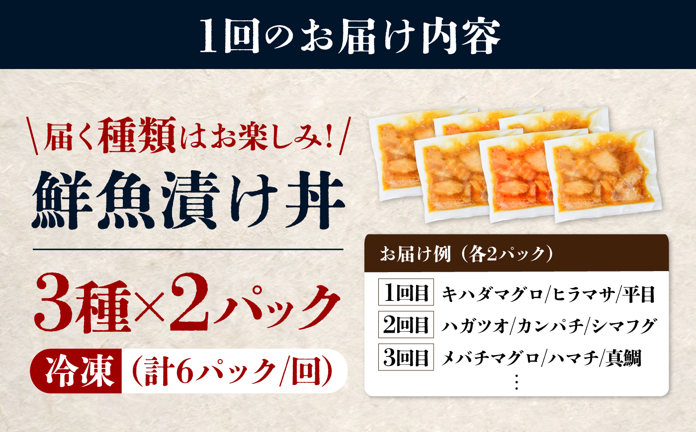 【12ヶ月 定期便】漬け丼 3種×2パック 計6食セット | 定期便 漬け丼 海鮮 惣菜 冷凍 真空パック 小分け 海鮮丼 海鮮セット 詰め合わせ 旬の鮮魚 ハマチ カンパチ カツオ 鯖 サバ ヒラマサ 平政 マグロ アジ ヒラメ 鯛 漬け づけ丼 お茶漬け ごはん 山口県 宇部市[BTAP013]