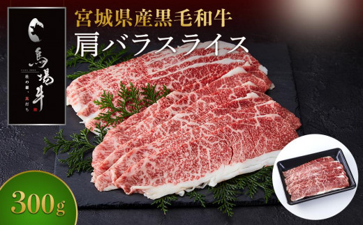 牛肉 肩バラ スライス 300g 馬場牛 黒毛和牛 しゃぶしゃぶ すき焼き 肉 お肉 和牛 にく 牛 すき焼 すきやき 人気 おすすめ お鍋 お取り寄せ 宮城