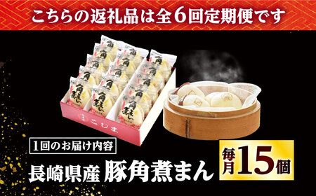 【6回定期便】長崎県産豚角煮まん 15個 /角煮家こじま[DBX059]