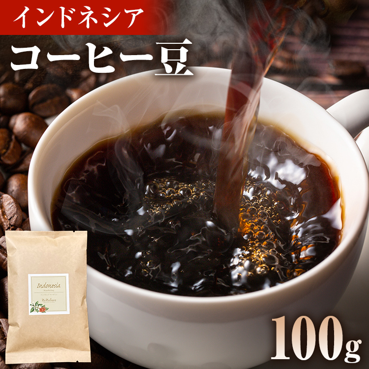 コーヒー豆 インドネシア マンデリン トバコ 100g お試し 自家焙煎 ドリンク 飲料