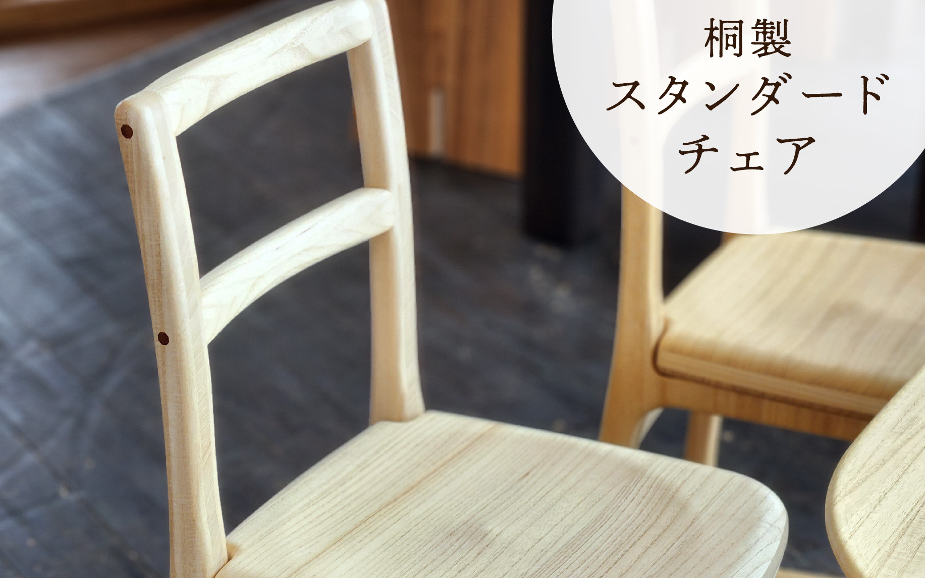
スタンダードチェア（ナチュラル）天然無垢の桐製の椅子《サイズ：約W380 D380 H780 SH430（mm）・重さ：約2.5kg》ダイニングチェア 家具インテリア 加茂市 イシモク
