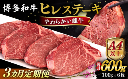 【先行予約】【全3回定期便】【A4/A5等級】博多和牛 ヒレステーキ 600g (100g×6枚) 【2025年7月初回発送】 糸島市 / ヒサダヤフーズ 黒毛和牛 牛肉 ヒレ肉  [AIA087] 牛肉ヒレステーキ定期便 牛肉ヒレステーキ定期便 牛肉ヒレステーキ定期便 牛肉ヒレステーキ定期便
