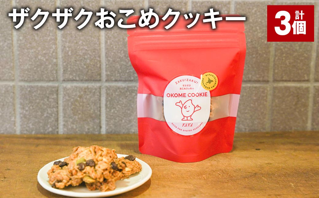 
            ザクザクおこめクッキー 計3個 お菓子 おやつ クッキー
          