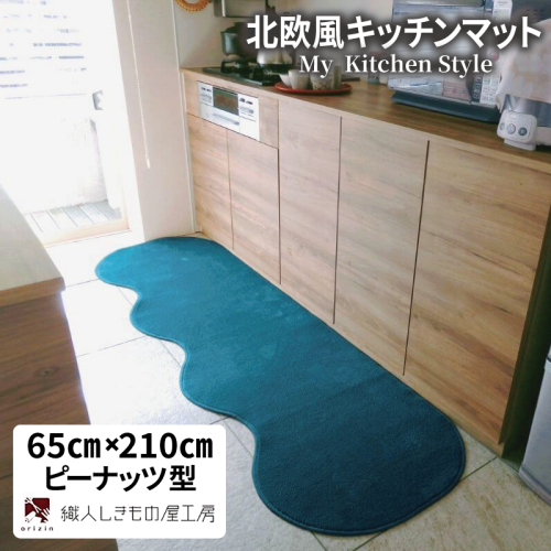 北欧風キッチンマット ラグマットタイプ 65×210cm ピーナッツ型 フォレスト 抗菌防臭 SEK 織人しきもの屋工房 diw0222
