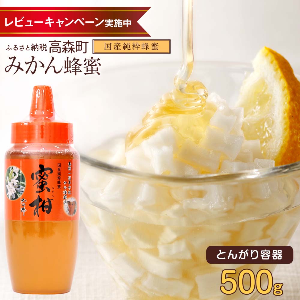 【ふるさと納税】はちみつ 専門店【かの蜂】国産 みかん蜂蜜 500g 完熟の 純粋 蜂蜜（とんがり容器）非加熱 ミカン蜂蜜 ミカン みかん 純粋蜂蜜 ハチミツ ハニー ボトル 熊本県 高森町 送料無料