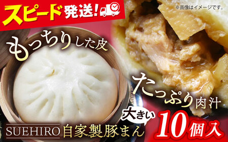 豚まん 10個入 1.4kg 中華まん 末広 すえひろ 手作り  豚まん 末広 すえひろ 肉まん 中華  中華まん【SUEHIRO】 [AKAS001]