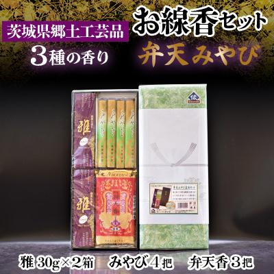 ふるさと納税 石岡市 仏法を伝えるお線香セット(弁天みやび)