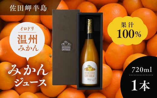 
            【イベント応援】イロドリオレンジ（温州みかん）720ml×1本 ｜ みかん ミカン 蜜柑 100％ みかんジュース ミカンジュース 蜜柑ジュース ジュース じゅーす ストレート フェス
          