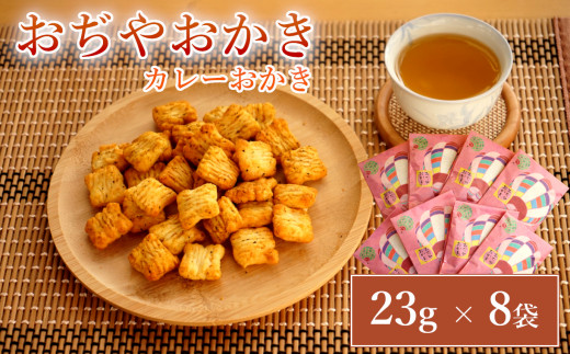【おぢやおかき カレーおかき 8袋】おぢや風船一揆デザイン 23g×8 竹内製菓 | おかき あられ 米菓 カレー カレーおかき お茶請け おやつ お菓子 おつまみ お土産 小千谷 にいがた おぢや 新潟県 小千谷市 【0002-0279-01】