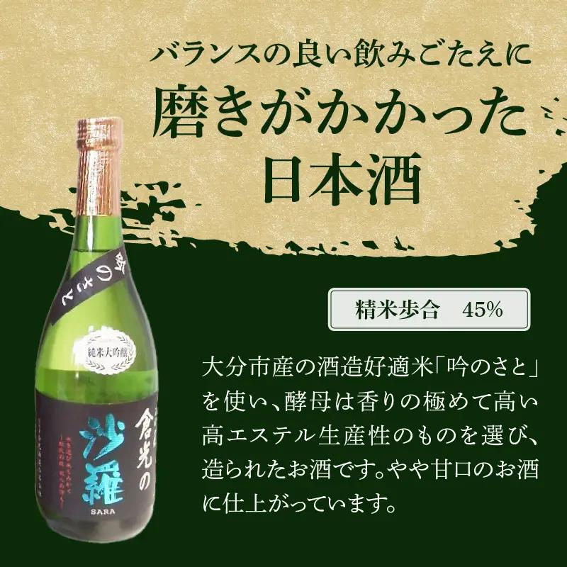 吟のさと 純米大吟醸 倉光の沙羅 720ml H02027