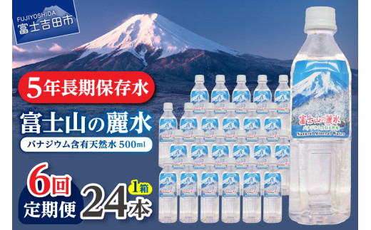 【6か月お届け】富士山の麗水 500ｍl 24本  水 定期便 防災 備蓄 防災グッズ 保存 ストック 山梨 富士吉田