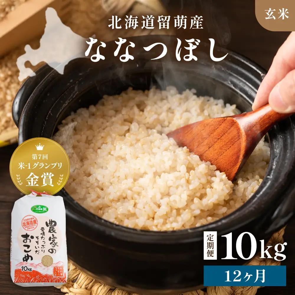 【先行予約】 令和8年産 【12ヶ月定期便】 ななつぼし 北海道南るもい産 (玄米)10kg 