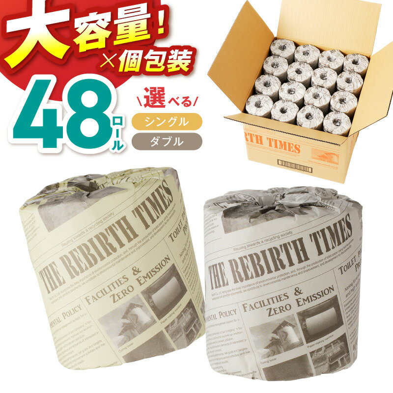【ふるさと納税】数量限定！【高評価★4.0以上】【 トイレ約3,300回分！/ 48ロール！】 トイレットペーパー シングル ダブル ニュースペーパーロール 48ロール 芯あり 個包装 日用品【配送不可地域：北海道・沖縄】【60営業日以内に発送】