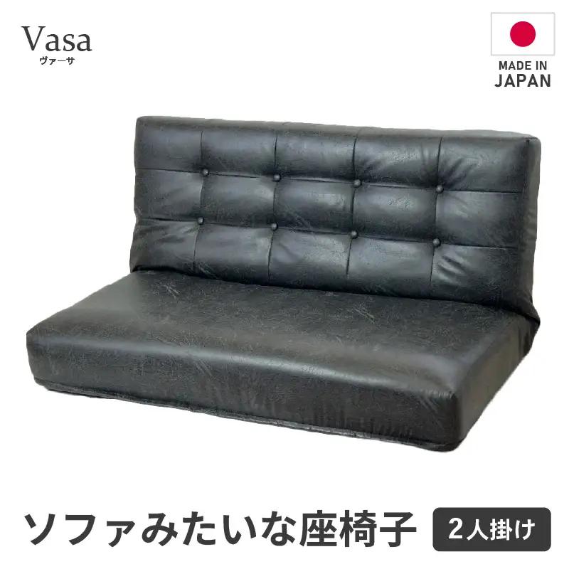 【ブラック】ソファみたいな座椅子 ヴァーサ 2人掛け / 家具 チェアー 2人掛けソファー 二人用 ソファー ソファ 座イス コンパクト 一人暮らし かわいい おしゃれ こたつ リクライニングチェアー ローソファー ギフト プレゼント 北欧 省スペース [aw055-d002_01]