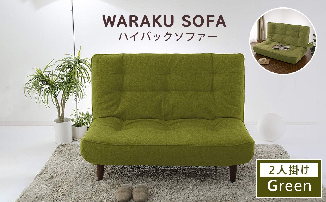 
                  【タスクグリーン】和楽ハイバックソファ2P A40 ／ 家具 インテリア おしゃれ ソファー 神奈川県 No.376
                