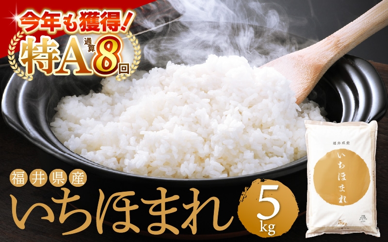 
                  特A通算8回！お米 令和7年産 いちほまれ 5kg 福井県産【米 コメ kome 5キロ 精米 白米】 [e27-a043]
                