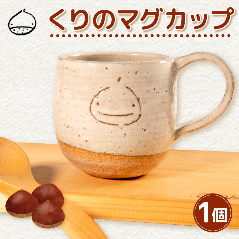 【ふるさと納税】 くりの マグカップ 1個 カップ 陶器 コーヒーカップ 軽量 日本製 レンジ対応おしゃれ 手作り 陶芸 受注制作 食器 コーヒー 紅茶 ギフト プレゼント 贈り物 家族用 子供用 大人用 日野町 滋賀県 ふるさと納税 特産品 人気 おすすめ 滋賀県 日野町 送料無料