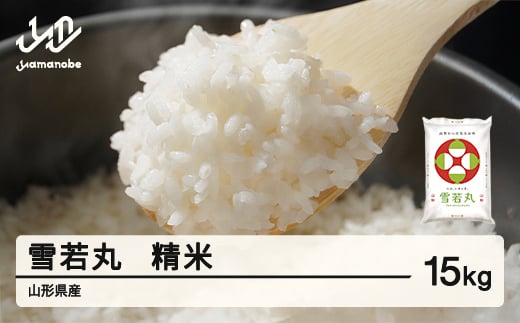 ＜先行予約＞新米 雪若丸 精米 15kg 令和8年産 2026年産 山形県産 11月上旬〜11月中旬頃に順次発送 tf-ywsxb15-11f
