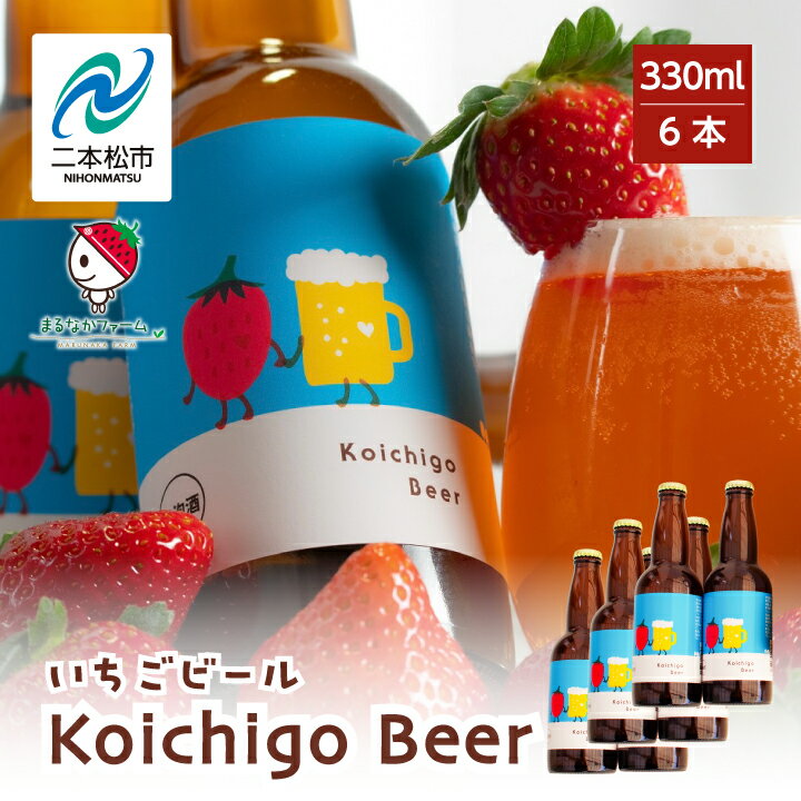 【ふるさと納税】 Koichigo Beer 330ml×6本セット いちご 酒 ビール beer ストロベリー 苺 イチゴ フルーツ 果物 おすすめ お中元 お歳暮 ギフト 二本松市 ふくしま 福島県 送料無料 【まるなかファーム】