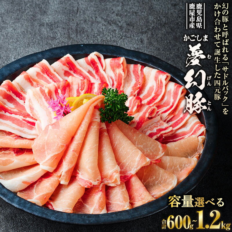 【ふるさと納税】＜選べる＞ かごしま夢幻豚 しゃぶしゃぶ 600g or 1.2kg ロース バラ 四元豚 夢幻豚 豚肉 豚しゃぶ スライス 脂身 柔らかさ 旨味 豚汁 炒め物 煮物 特選品 肉 お肉 豚 ブタ 財宝 ふるさと納税 鹿児島 鹿屋市 おすすめ ランキング プレゼント ギフト