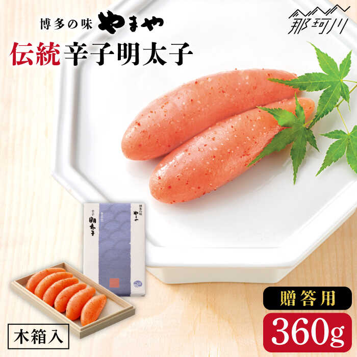 【ふるさと納税】【贈答用明太子】伝統 辛子明太子 360g 木箱付き＜やまや＞那珂川市 | 父の日 母の日 辛子明太子 明太子 卵 海鮮 魚介類 おつまみ [GAK006] 20000 20000円 2万円 以下
