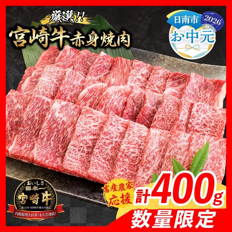 【お中元・夏の贈り物】【畜産農家応援】数量限定 厳選 宮崎牛 赤身 焼肉 計400g 牛肉_BA101-262