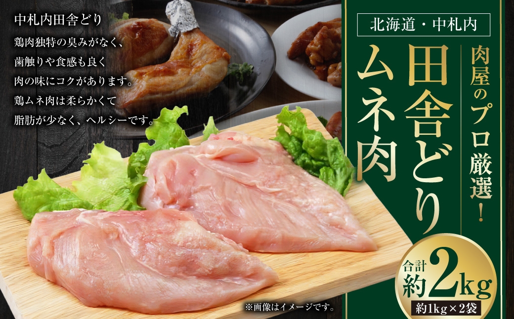 
                  【 1～2か月以内に順次発送 】 肉屋のプロ厳選！ 北海道 ・ 中札内田舎どりムネ肉 約2kg （ 約1kg × 2袋 ） ムネ肉 むね肉 むね 鶏肉 トリ肉 冷凍
                