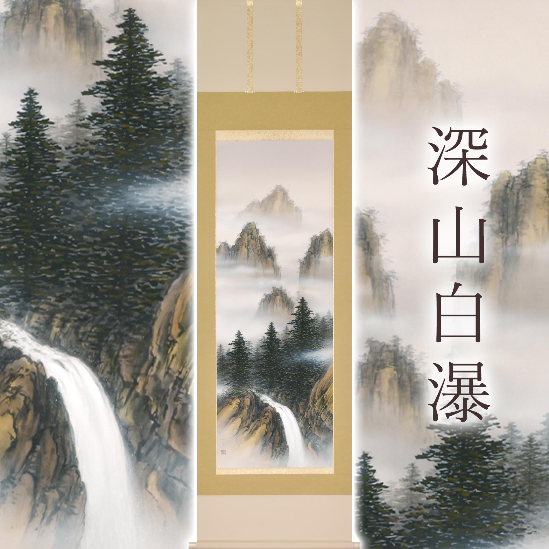 
                  掛け軸「深山白瀑」 美濃正堂 尺五立 サイズ：54.5×190cm 二重箱付 掛け軸 和室 おしゃれ 日本画 表装 床の間
                
