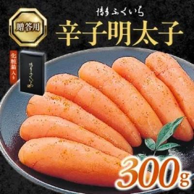 ふるさと納税 上毛町 博多ふくいち　ご贈答用「辛子明太子」300g(化粧箱入り)