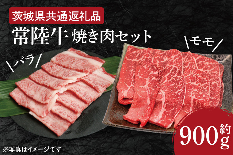 
HI-3　【常陸牛】焼肉セット 約900g【茨城県共通返礼品】
