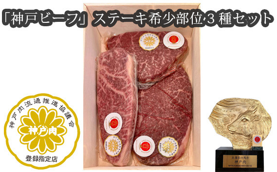 
No.252 「神戸ビーフ」ステーキ希少部位3種セット（その1） ／ お肉 牛肉 兵庫県 特産品
