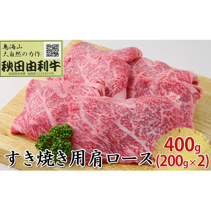 秋田由利牛 すき焼き用 肩ロース 400g（200g×2パック）_イメージ1