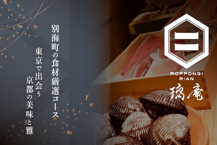 【六本木　割烹】璃庵(りあん)『銀座ふじやま』 の系列割烹店「別海町の食材厳選コース」お食事券1名様【CC0000233】（ふるさと納税 レストラン ディナー 東京 コース料理）