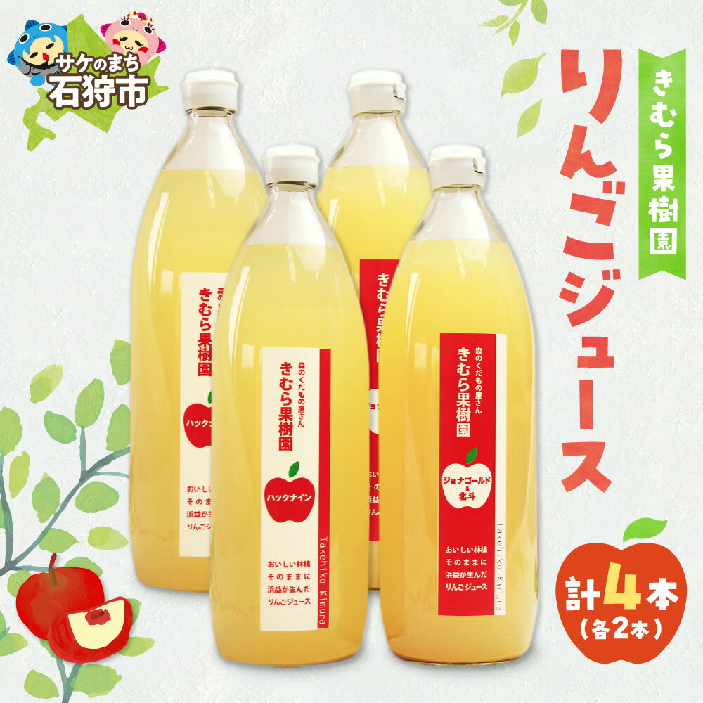 【ふるさと納税】《レビューキャンペーン》【予約】ジュース フルーツジュース　リンゴジュース1000ml 4本(ジョナゴールド＆北斗2本・ハックナイン2本)) 石狩市 ふるさと納税 北海道 北海道産素材 りんごじゅーす 林檎ジュース おやつ セット 詰め合わせ お土産
