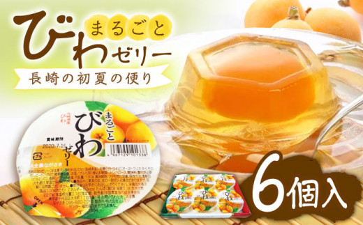 まるごとびわゼリー 6個入 長崎県/長崎県農協直販 [42ZZAA044]  びわ ゼリー 果物 フルーツ デザート 枇杷 お菓子 スイーツ おやつ スイーツ 甘い