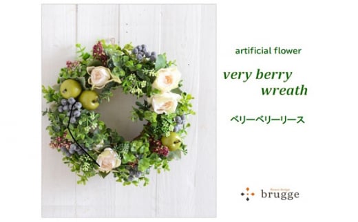 【完成品】贅沢お洒落なベリーベリーリース500 ／ 花 飾り 東京都 特産品