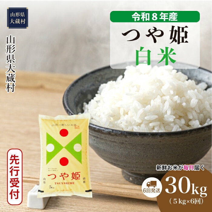 【ふるさと納税】＜令和8年産米先行受付＞ 大蔵村 特別栽培米 つや姫 ＜白米＞ 定期便 30kg （5kg×1ヶ月間隔で6回お届け）