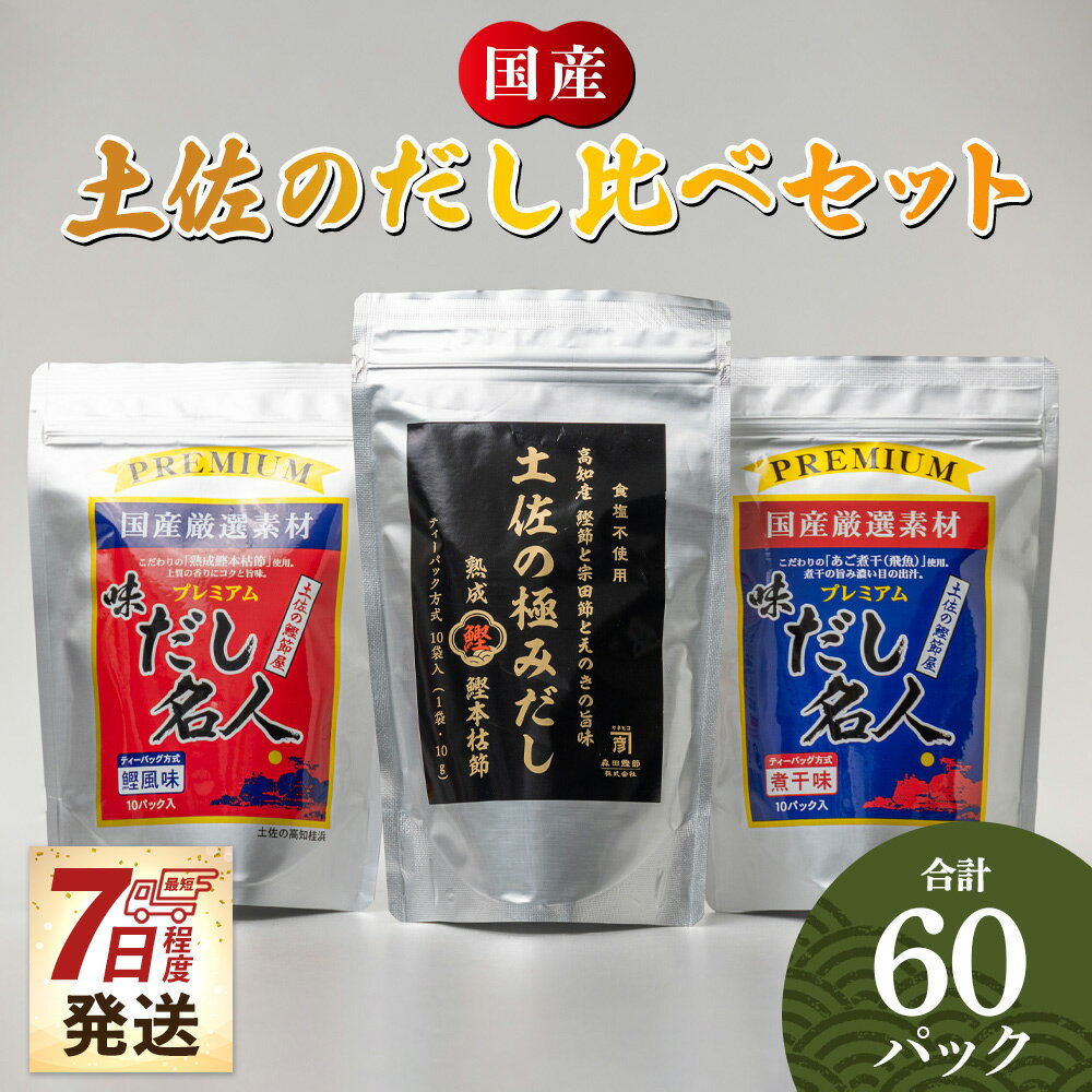 【ふるさと納税】【7日程度で発送】土佐のだし比べセット 計60パック - スピード発送 3種 国産 高知県産 だしパック 出汁 万能だし 和風だし 粉末 調味料 食塩不使用 かつお節 昆布 煮干し 手軽 簡単 味噌汁 煮物 うどん そば 蕎麦 森田鰹節株式会社 香南市【常温】mk-0009