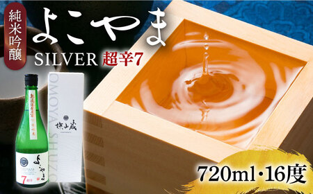 純米吟醸 よこやまSILVER 超辛7 生酒 720ml《壱岐市》【ヤマグチ】[JCG117] 冷蔵配送